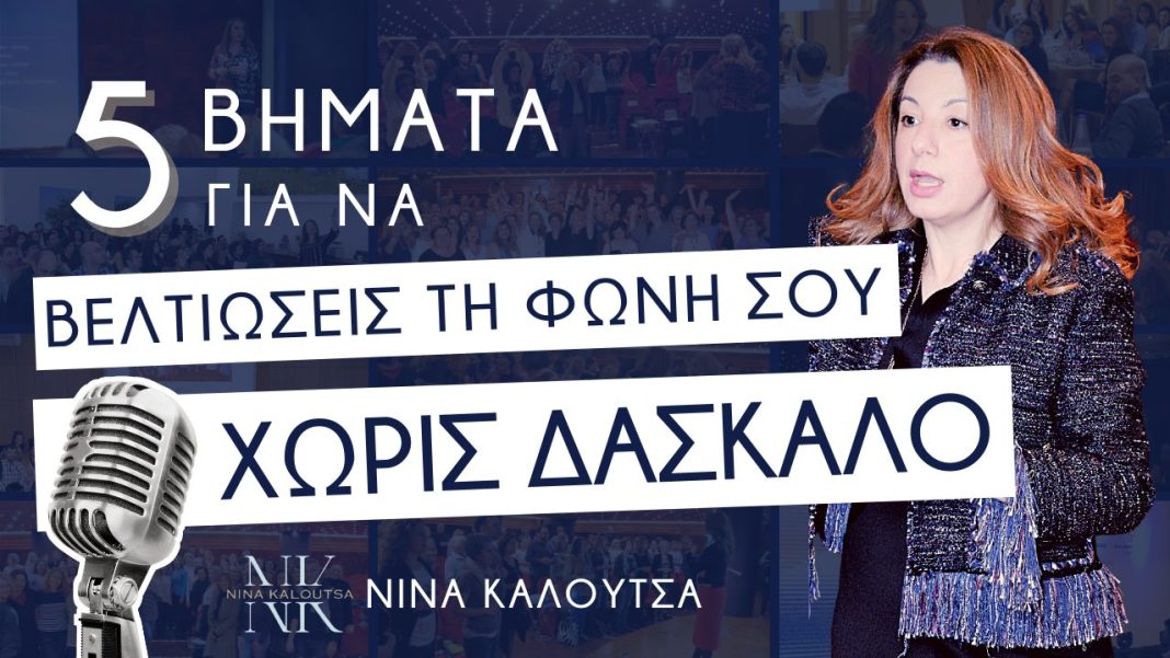 5 βήματα για να αναβαθμίσετε τη φωνή σας χωρίς την συνδρομή ενός δασκάλου | Μαρία Παπαδοπούλου
