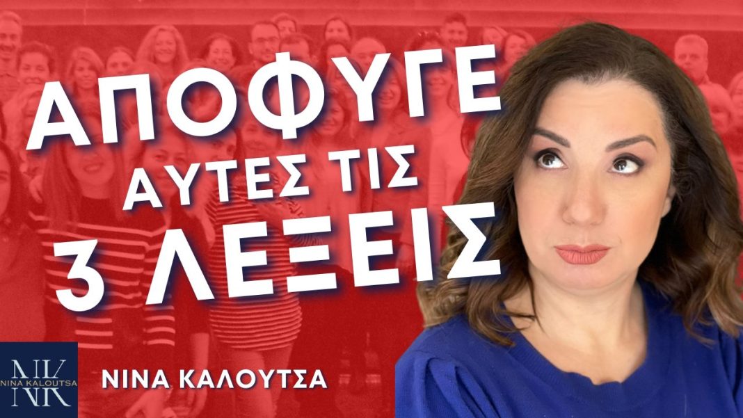 Εμπλούτισε το λεξιλόγιό σου και αποφύγε αυτές τις 3 λέξεις!
