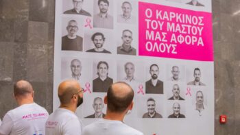 Καρκίνος του μαστού: Ένα πρόβλημα που αφορά τόσο άνδρες όσο και γυναίκες
