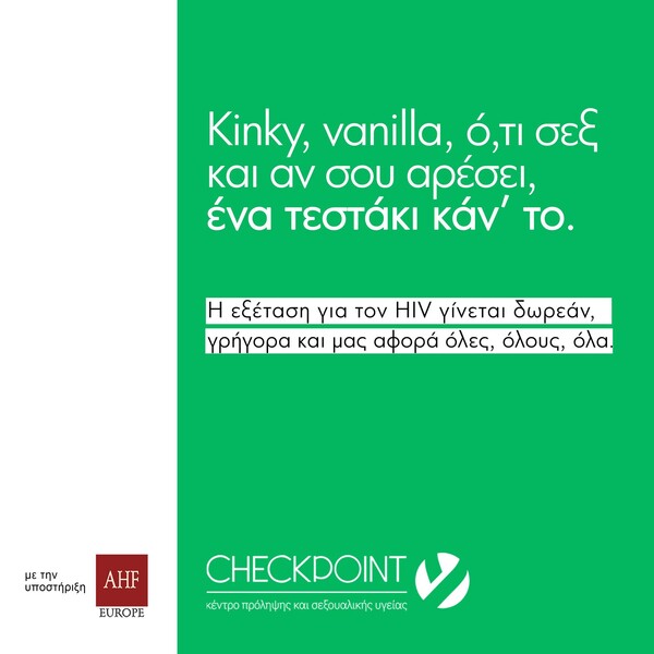 «Μην το αμελείτε! Ένα τεστ για τον HIV είναι απαραίτητο!» 
