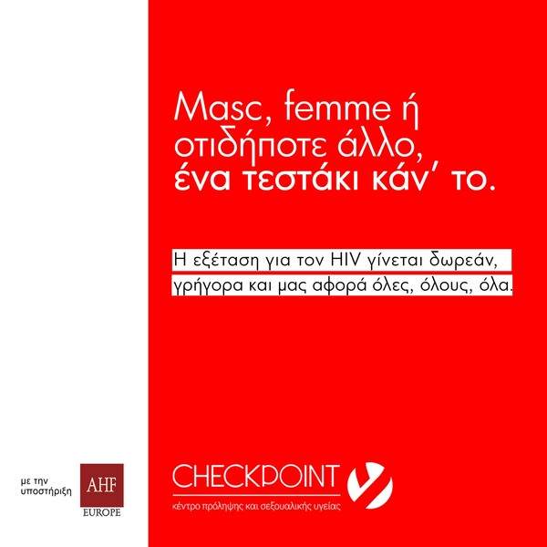 «Μην το αμελείτε! Ένα τεστ για τον HIV είναι απαραίτητο!» 
