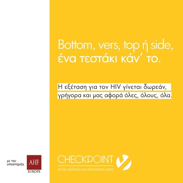 «Μην το αμελείτε! Ένα τεστ για τον HIV είναι απαραίτητο!» 
