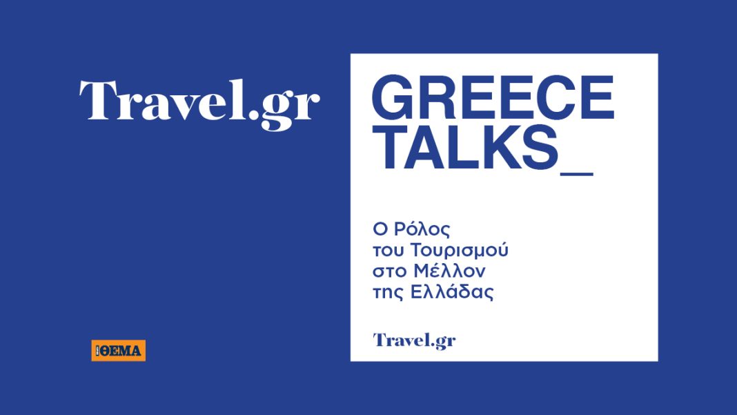 To μεγάλο συνέδριο του Travel.gr