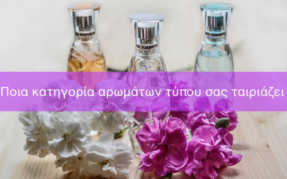 Ανακαλύψτε την ιδανική κατηγορία αρώματος για εσάς