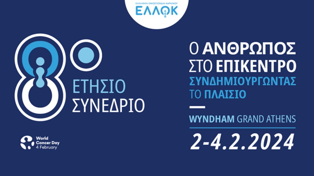ΕΛΛΟΚ: Αναδεικνύοντας την επιβίωση των ασθενών με καρκίνο - Το φετινό ετήσιο συνέδριο
