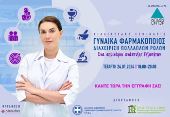 Επαγγελματικές προκλήσεις για τις γυναίκες φαρμακοποιούς: Πως να τις αντιμετωπίσουμε και να ενισχύσουμε τον ρόλο μας
