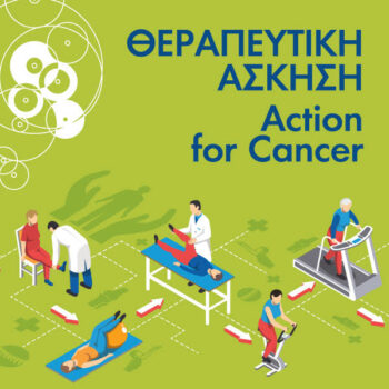 Η ευεργετική επίδραση της φυσικής δραστηριότητας στη φροντίδα των ασθενών με καρκίνο
