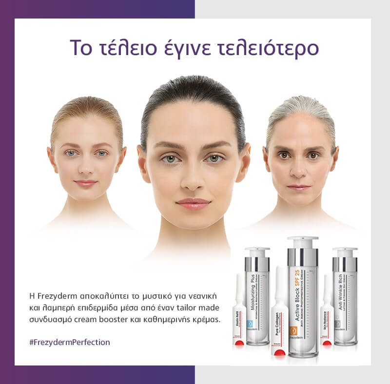 μοναδικό μυστικό ομορφιάς με την Frezyderm
