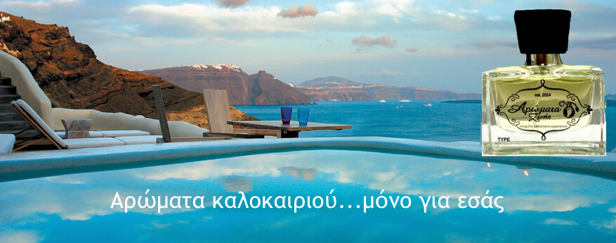 Νέα λόγιαΤο πιο καταπληκτικό καλοκαιρινό άρωμα που θα σας ταξιδέψει
