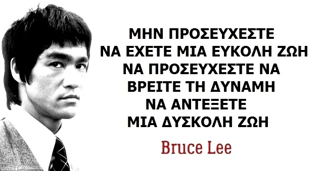 Νέες Αρχές για Να Δυναμώσεις το Πνεύμα σου: Η Χρυσή Συνταγή του Μπρους Λι!
