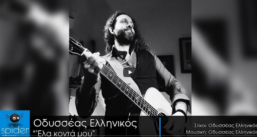 Νέο τραγούδι από τον Οδυσσέα Ελληνικό - Με τίτλο 