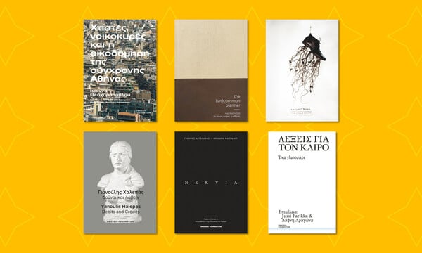 Onassis Publications: Έξι βιβλία για να ανακαλύψετε