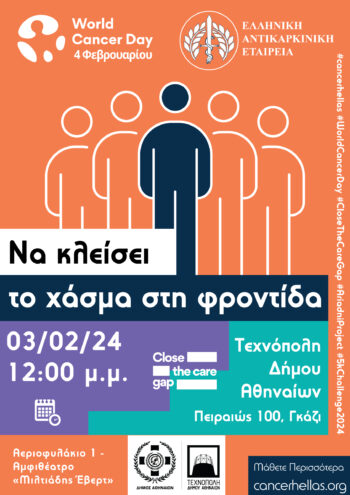 Πρωτοβουλία για τη Μείωση του Χάσματος στην Φροντίδα του Καρκίνου

