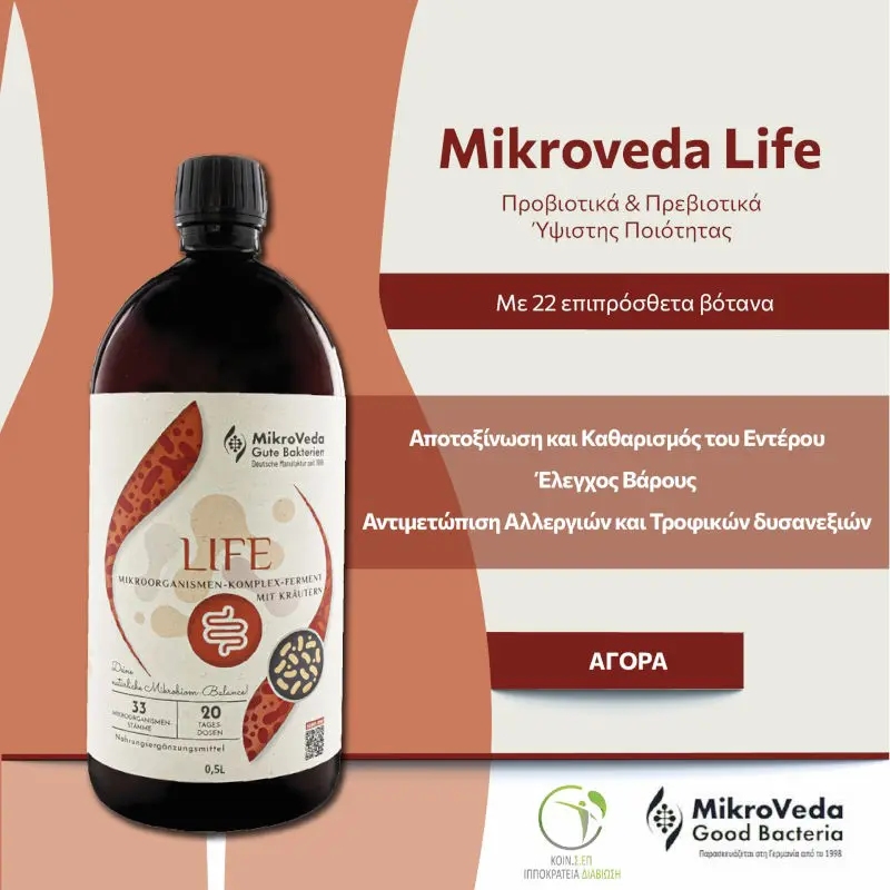 Το MikroVeda Life: Ένα πρωτοποριακό προβιοτικό σύμπλεγμα για την υγεία του εντέρου
