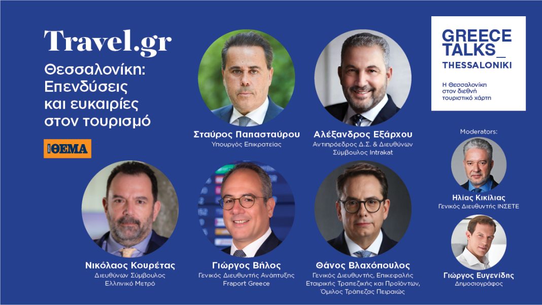 Ανάπτυξη και Επενδύσεις: Προοπτικές για τον Τουρισμό της Θεσσαλονίκης