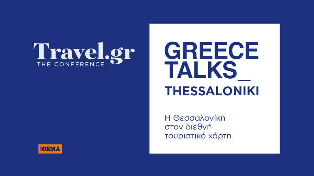 Ανάπτυξη και Επενδύσεις: Προοπτικές για τον Τουρισμό της Θεσσαλονίκης"

