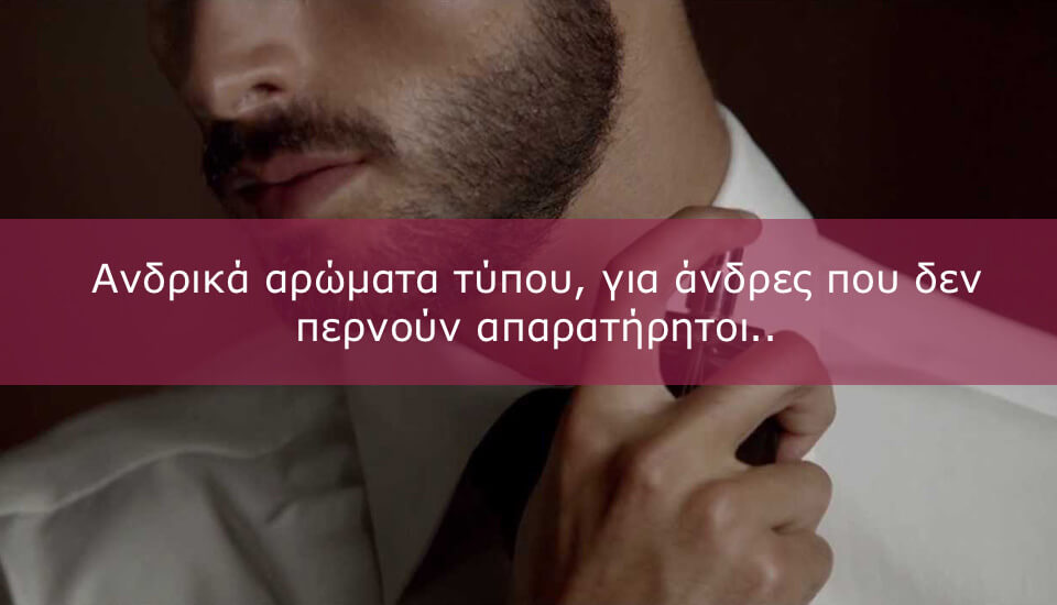 Ανδρικά άρωματα τύπου: Η υπογραφή σας στον κόσμο της μυρωδιάς