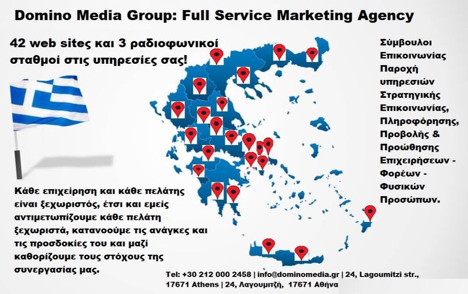 DOMINO MEDIA: Ανακαλύψτε τα νέα μας εργαλεία για προώθηση, διαφήμιση και προβολή
