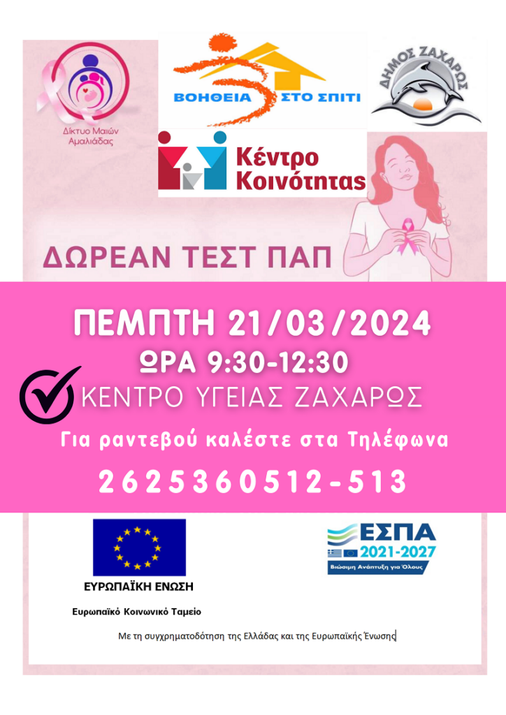 ΔΩΡΕΑΝ ΤΕΣΤ ΠΑΠ: Μια ευκαιρία πρόληψης από το Κέντρο Υγείας Ζαχάρως
