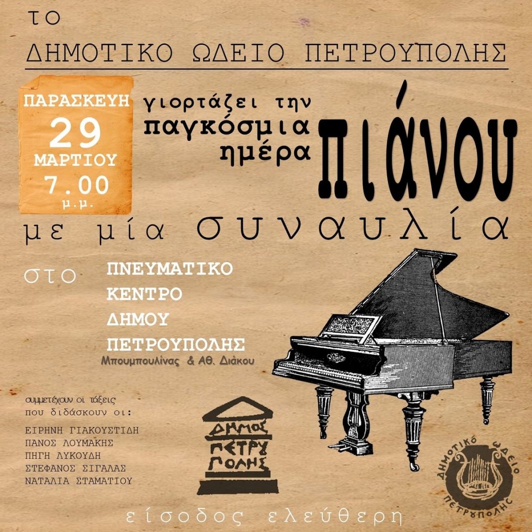 Ένα μουσικό ταξίδι από το Δημοτικό Ωδείο Πετρούπολης!
