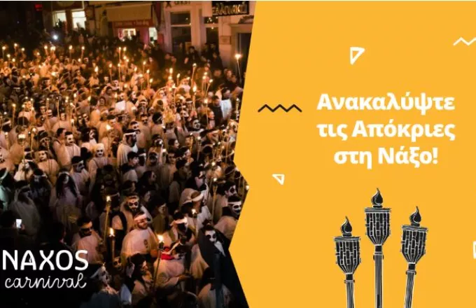 Ένα χρωματιστό τριήμερο απόκριες στη Νάξο με τους «Κορδελαρτούς» και τους «Κουδουνάτους»
