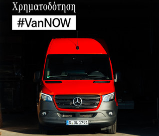 Ετοιμοπαράδοτα Mercedes-Benz Vans: Επαγγελματικά οχήματα με προνομιακή χρηματοδότηση"

