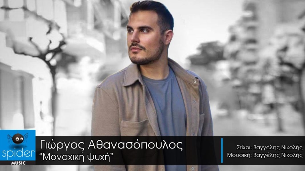 ΓΙΩΡΓΟΣ ΑΘΑΝΑΣΟΠΟΥΛΟΣ – Το νέο τραγούδι «Ψυχή Παρηγοριά» από την Spider Music
