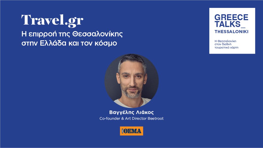 Η επιρροή της Θεσσαλονίκης στην Ελλάδα και στον κόσμο: Οι αναταράξεις του ταξιδιωτικού τομέα
