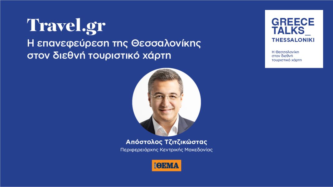 Η Θεσσαλονίκη ανερχόμενη δύναμη στον διεθνή τουριστικό χάρτη: Ένα πρωτοποριακό συνέδριο αναλύει το μέλλον της πόλης
