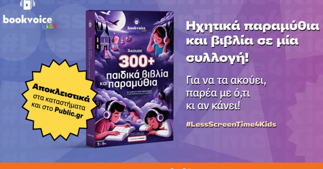 Ηχητικά παραμύθια και βιβλία: Ένα μοναδικό ταξίδι για τα παιδιά!