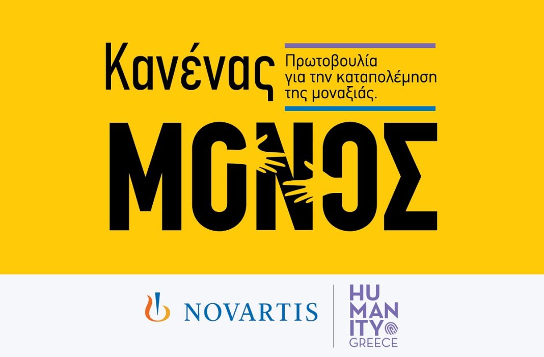 «Κανένας Μόνος»: Νέα πρωτοβουλία της Novartis Hellas για την ενδυνάμωση ατόμων Τρίτης Ηλικίας
