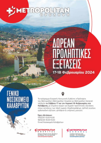 Κλινικός έλεγχος στα Καλάβρυτα: Η πρωτοβουλία του Θεραπευτηρίου Μετροπόλιταν για την υγεία της περιοχής"
