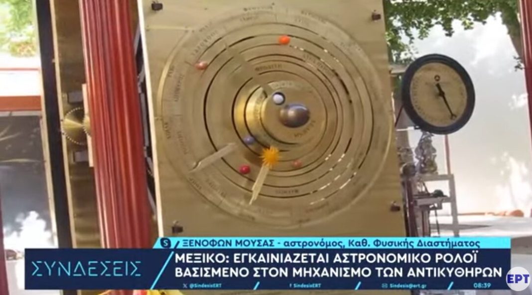 Μεξικό: Εγκαινιάζεται αστρονομικό ρολόι βασισμένο στον μηχανισμό των Αντικυθήρων!