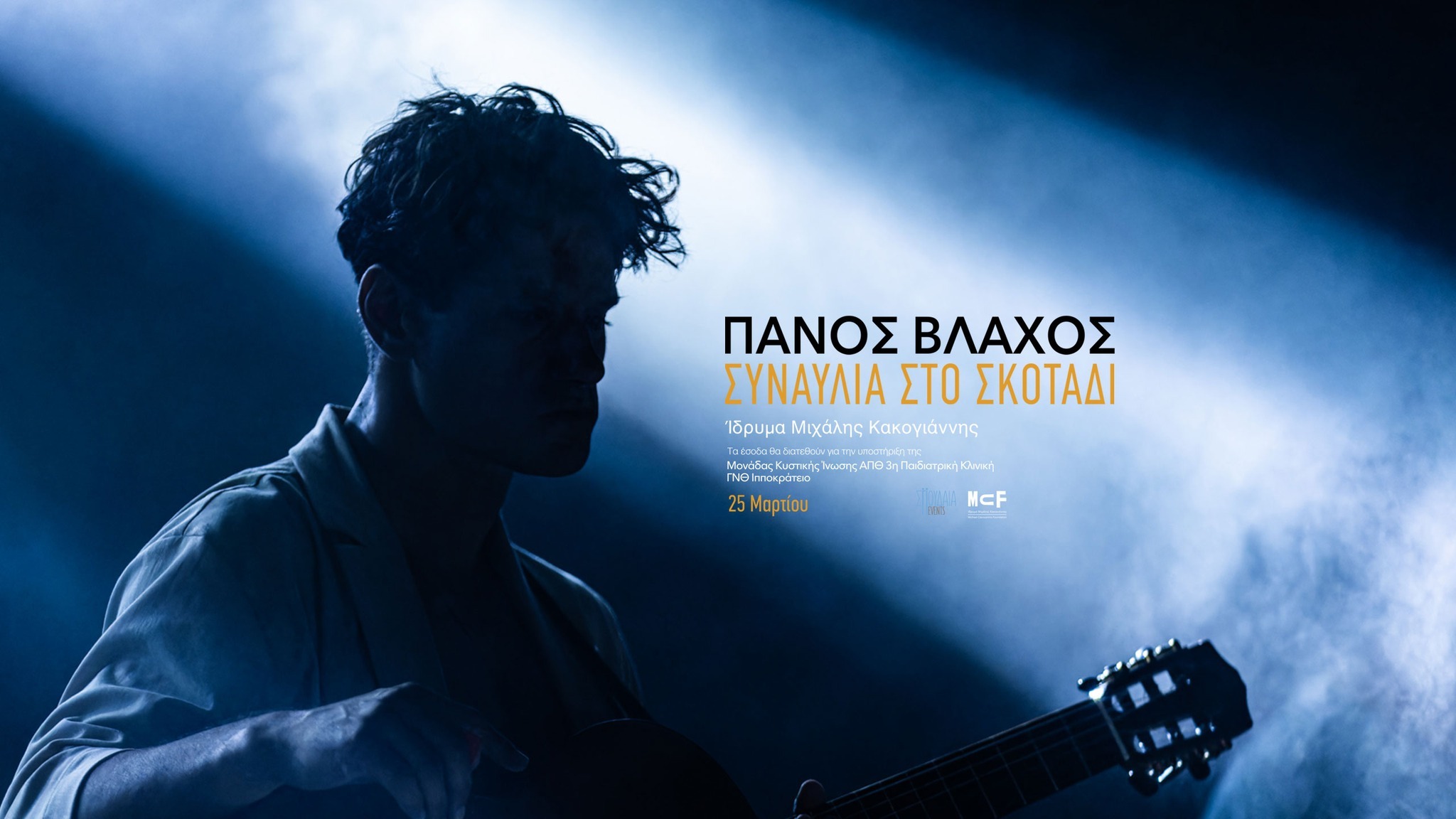 Μελωδίες στο Σκοτάδι: Η εμπειρία του Πάνου Βλάχου σε ένα ξεχωριστό event"
