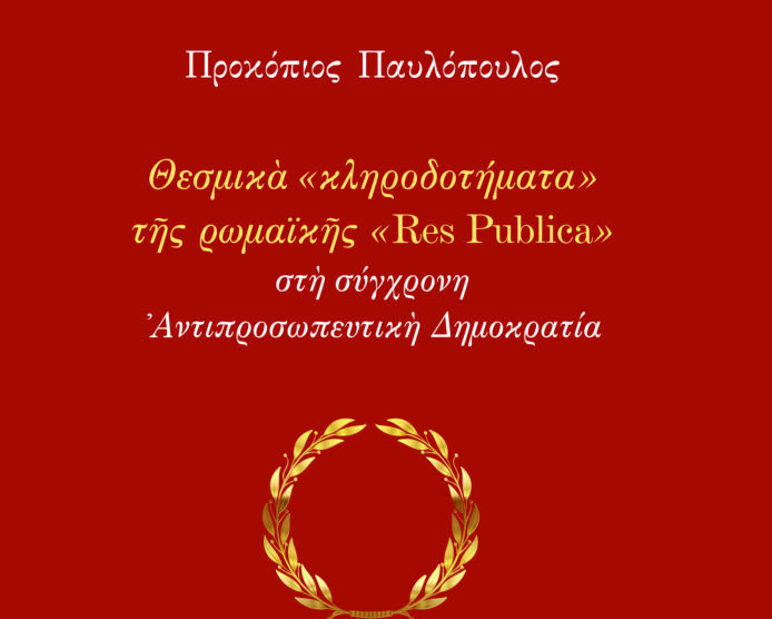 Νέα Ένοπλη Αντίσταση: Η Κληρονομιά της Αρχαίας Ρώμης

