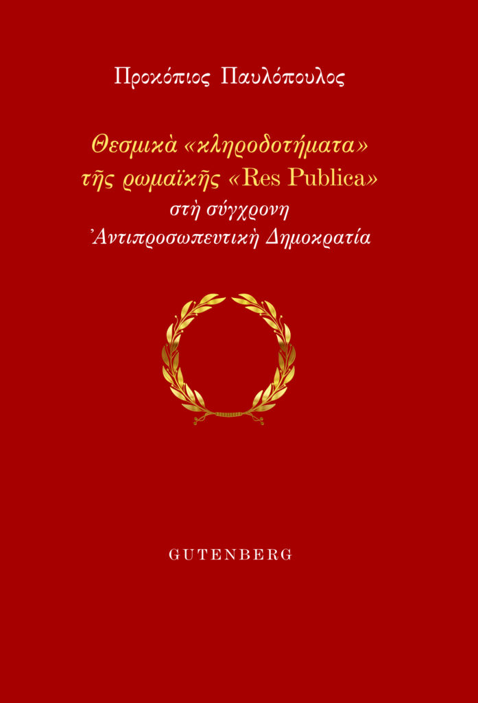 Νέα Ένοπλη Αντίσταση: Η Κληρονομιά της Αρχαίας Ρώμης
