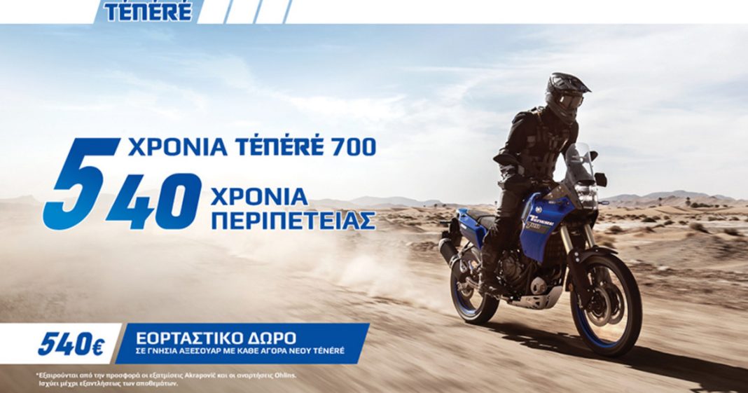 Νέα περιπέτεια με το Yamaha Ténéré 700: Αξεσουάρ αξίας 540€ δωρεάν!
