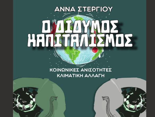 Νέα προβλήματα και προκλήσεις στον δίδυμο καπιταλισμό
