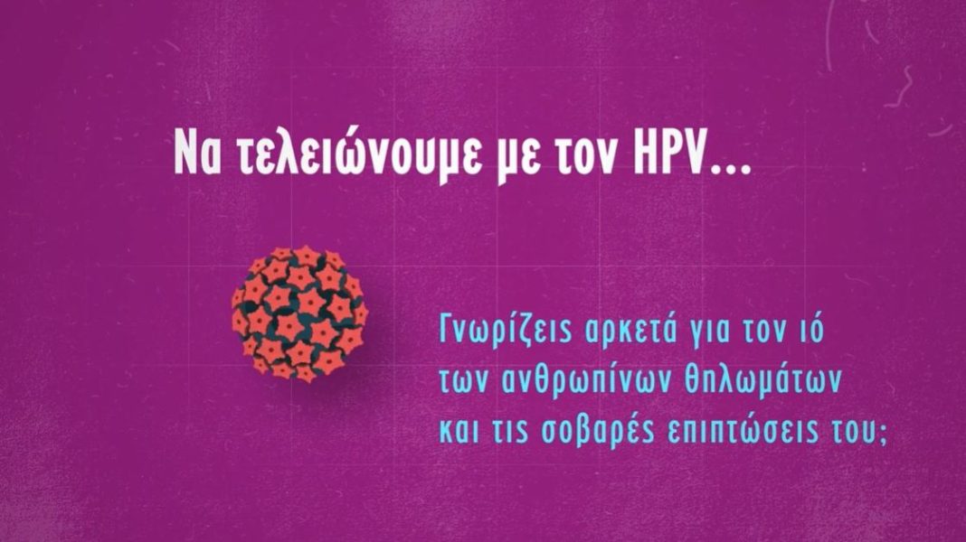 Νέα προσπάθεια για την εξάλειψη του ιού HPV: Η πρωτοβουλία του ΚΑΡΚΙΝΑΚΙ