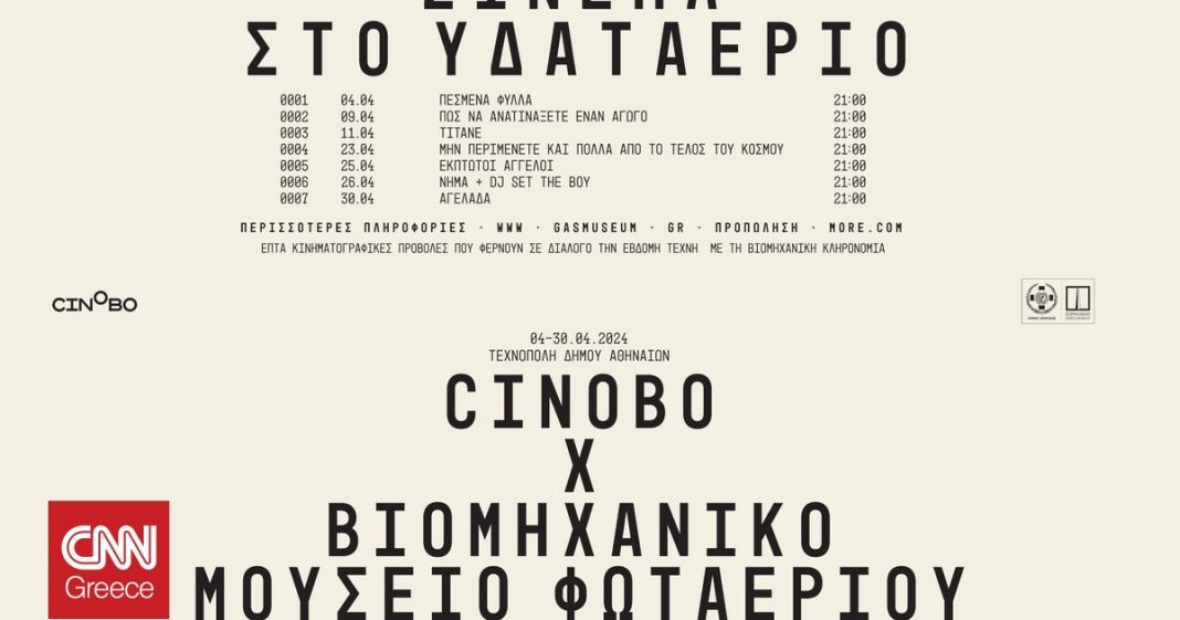Νέο Υδαταέριο: Μια κινηματογραφική εμπειρία στην Τεχνόπολη
