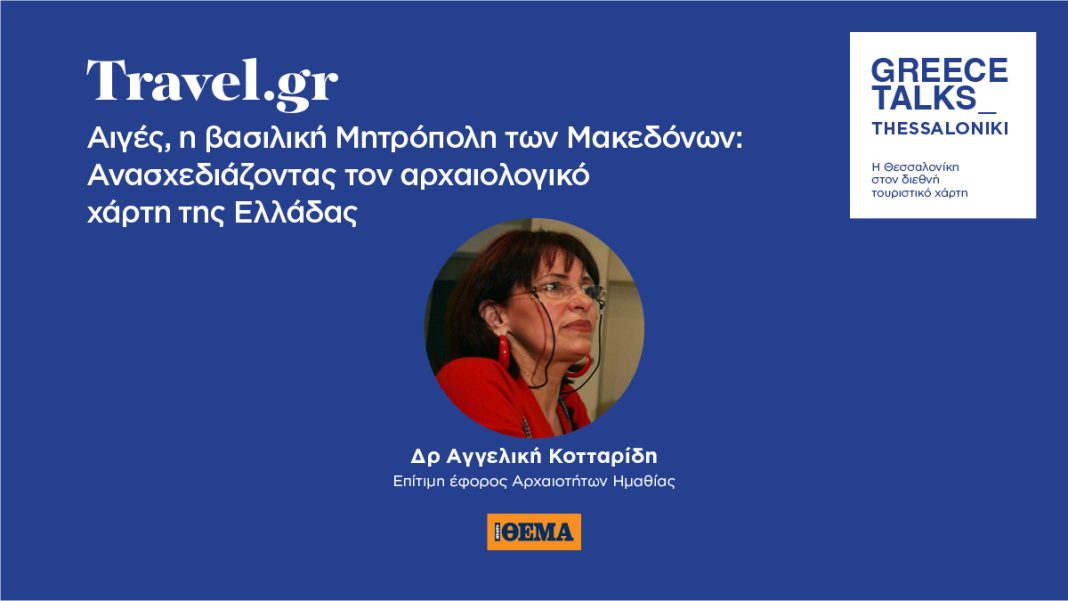 Νέος αρχαιολογικός χάρτης της Ελλάδας: Η Αγγελική Κοτταρίδη μιλά για την ανασχεδίαση στο συνέδριο του Travel.gr
