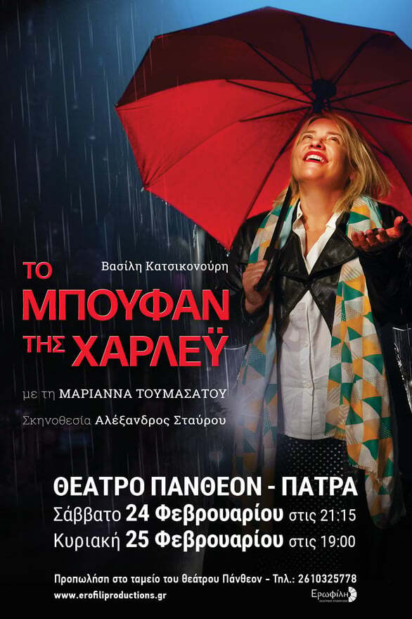 Νέος Διαγωνισμός: Κερδίστε διπλές προσκλήσεις για την παράσταση "Το Μπουφάν της Χάρλευ" στο Πάνθεον!
