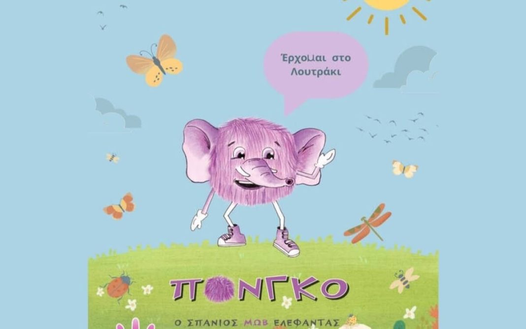 Ο μοναδικός Μωβ Ελέφαντας Πόνγκο κάνει το εντυπωσιακό ντεμπούτο του στο Λουτράκι
