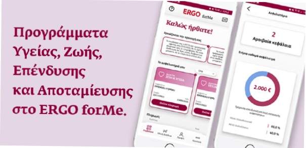 Ο Νέος Τρόπος Ασφάλισης από την ERGO: Αναβαθμίζει την εφαρμογή ERGO forMe με Νέα Προγράμματα Ζωής, Υγείας, Επένδυσης και Αποταμίευσης
