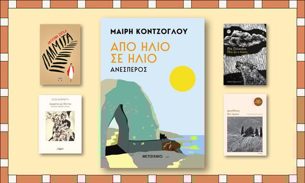 Οι δυναμικές φωνές των Ελληνίδων συγγραφέων: Νέα έργα που ακούγονται πιο καίρια από ποτέ

