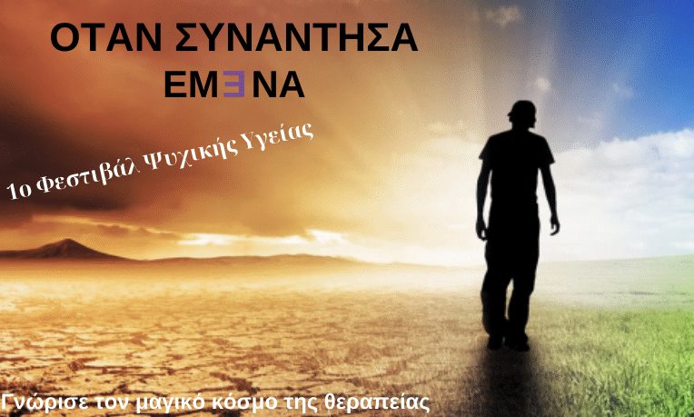 Ψυχική Υγεία: Ανακαλύπτοντας τον Αληθινό Εαυτό μας
