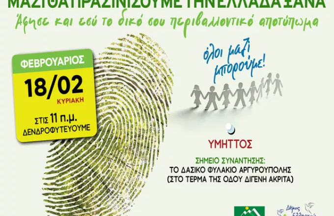 Συμμετέχοντας Όλοι Μαζί: Πράξη Οικογένειας στον Υμηττό, την Κυριακή 18 Φεβρουαρίου
