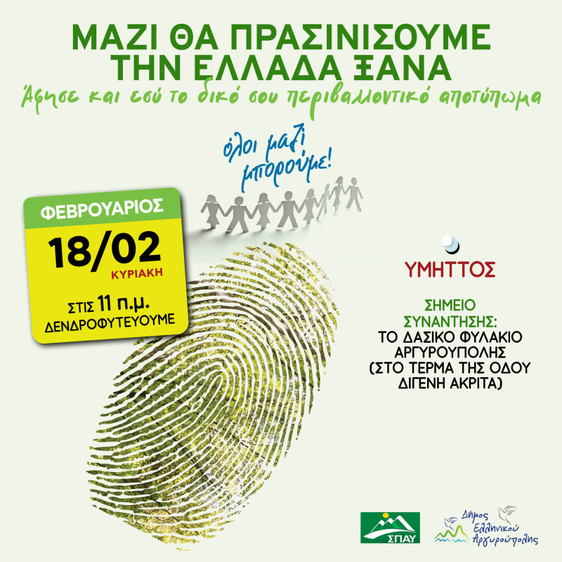 Συμμετέχοντας Όλοι Μαζί: Πράξη Οικογένειας στον Υμηττό, την Κυριακή 18 Φεβρουαρίου
