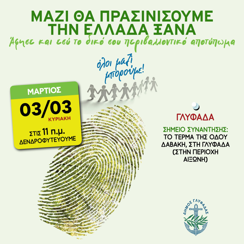 Συνδιαλέγοντας για τη Φύση: Αναδάσωση στην Αιξωνή την Κυριακή 3 Μαρτίου
