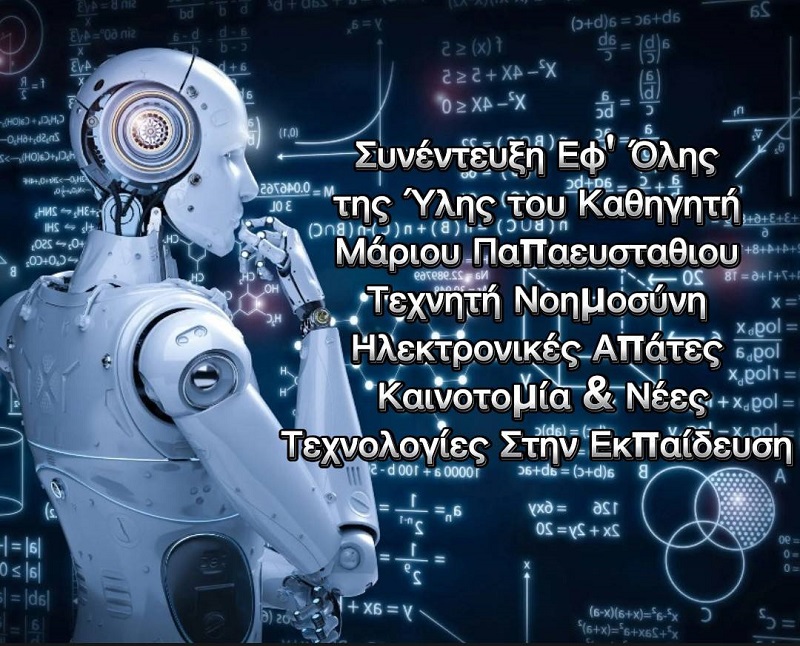 ΣΥΝΕΝΤΕΥΞΗ ΚΑΘΗΓΗΤΗ ΠΑΠΑΕΥΣΤΑΘΙΟΥ ΜΑΡΙΟΥ: Η ΕΠΑΝΑΣΤΑΣΗ ΤΩΝ ΝΕΩΝ ΤΕΧΝΟΛΟΓΙΩΝ ΚΑΙ Η ΑΣΦΑΛΕΙΑ ΗΛΕΚΤΡΟΝΙΚΩΝ ΣΥΝΑΛΛΑΓΩΝ

